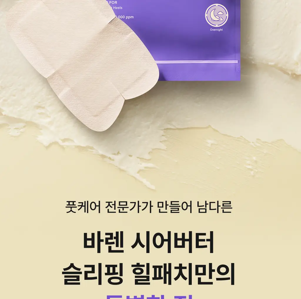 [특별한정/1위 버터패치] 바렌 시어버터 슬리핑 힐 패치 6매입 기획 (+미니풋파일) 상세페이지 17